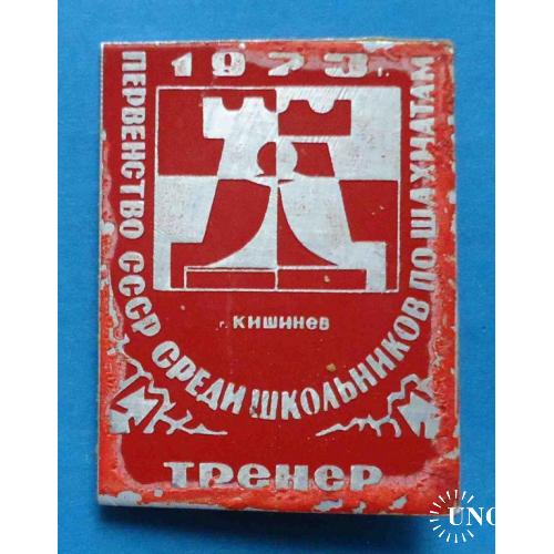 Первенство СССР среди школьников по шахматам Кишинев 1973 тренер