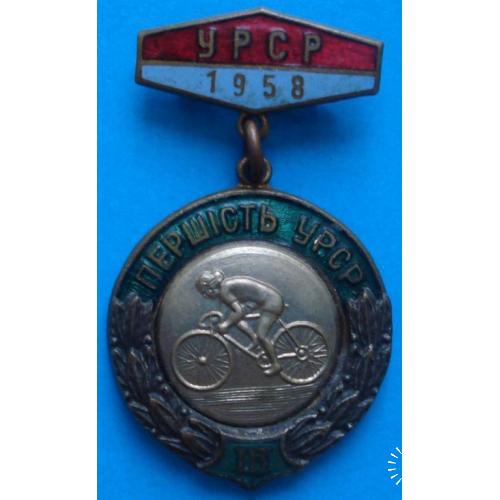 первенство УССР, 1958 г, велоспорт 3 место