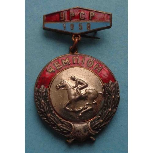 Первенство УССР 1958 Конный спорт Чемпион (65)