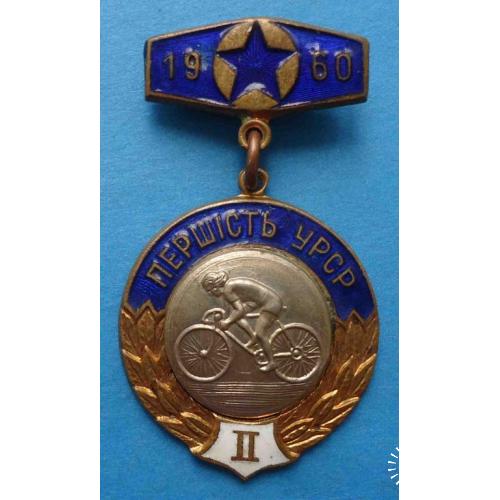 Первенство УССР 1960 велоспорт 2 м