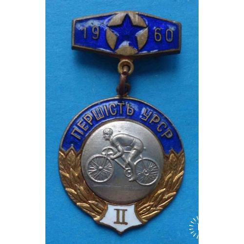 Первенство УССР 1960 велоспорт 2 место