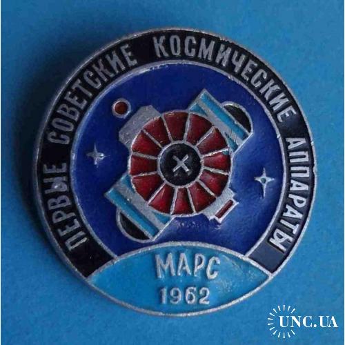 Первые советские космические аппараты Марс 1962 космос