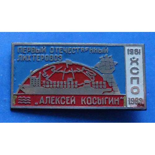 Первый отечественный лихтеровоз Алексей Косыгин ХСПО 1981-1883 корабль Херсон