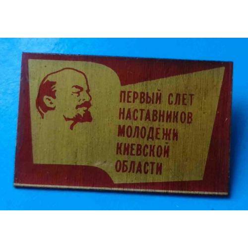 Первый слет наставников молодежи Киевской области ВЛКСМ Ленин
