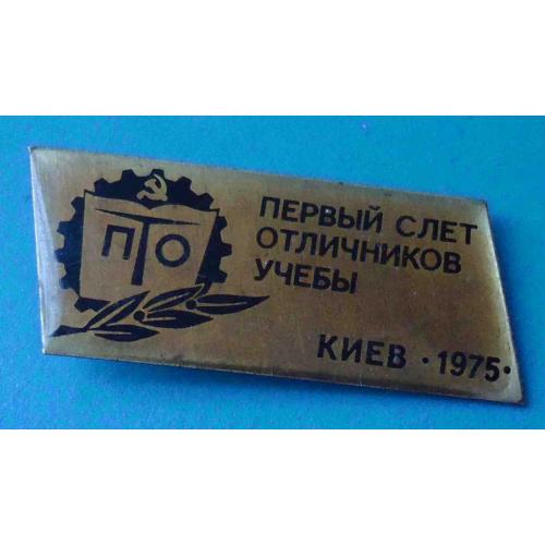 Первый слет отличников учебы Киев 1975 ПТО