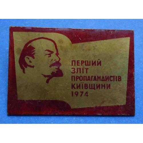 Первый слет пропагандистов киевщины 1974 Ленин