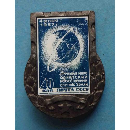 Первый в мире советский искусственный спутник Земли 1957 почта космос ситалл (32)