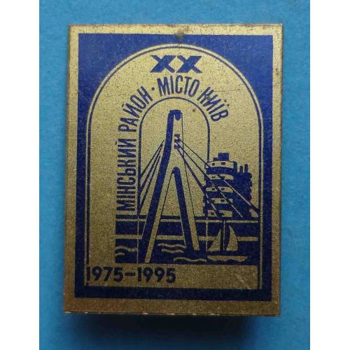 20 лет Минский район Киев 1975-1995 Московский мост (32)