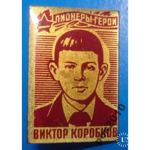 пионеры герои В. Коробков