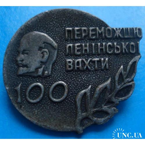 победитель ленинской вахты УССР, 100 Ленин