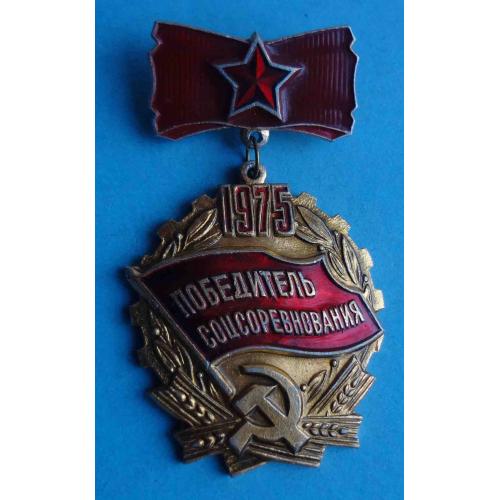Победитель соцсоревнования 1975 СССР подвесной (22)