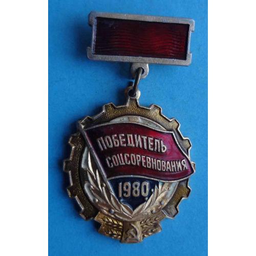 Победитель соцсоревнования 1980 СССР подвесной 2 (22)