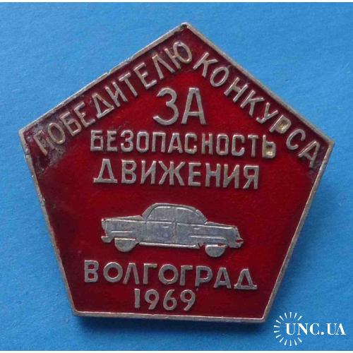 Победителю конкурса За безопасность движения Волгоград 1969 авто