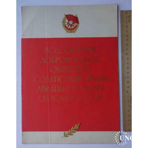 Почетная грамота ЦК ДОСААФ 40 лет 1967
