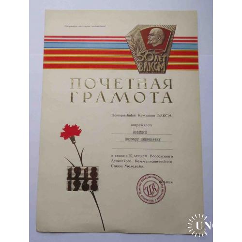 Почетная грамота ЦК ВЛКСМ 50 лет 1918-1968 с обложкой