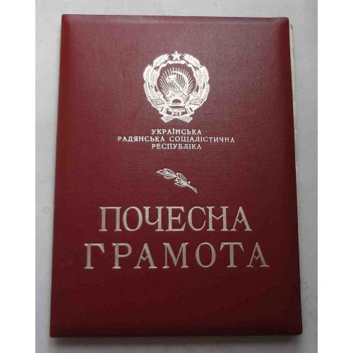 Почетная грамота президиума Верховного Совета Украинской ССР 1985 (58)