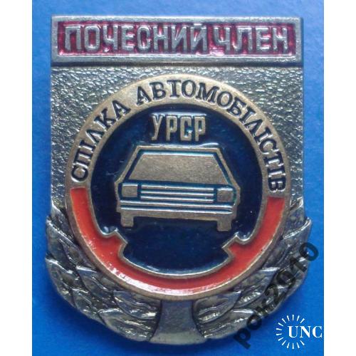 почетный член союз автомобилистов УССР