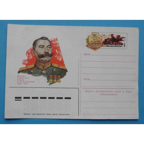 Почтовая карточка СССР Маршал Советского Союза С М Буденный