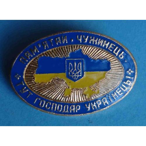 Помни чужак, здесь хозяин украинец Герб (43)