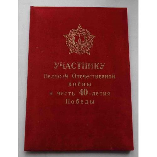 Поздравление Участнику Великой Отечественной войны в честь 40-летия Победы с папкой (20)