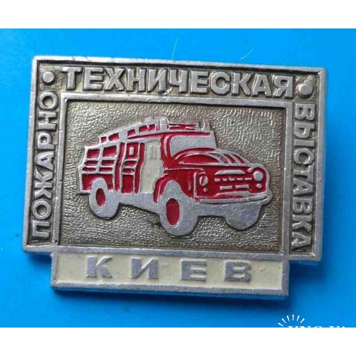 Пожарно-техническая выставка Киев пожарная машина авто 3