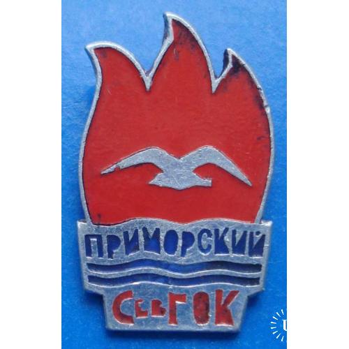 приморский Сев ГОК