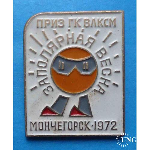 Приз ГК ВЛКСМ Заполярная весна Мончегорск 1972