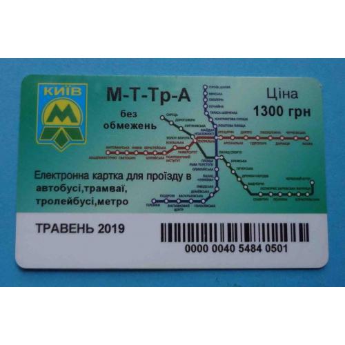 Проездной билет Метро Трамвай Троллейбус Автобус Киев май 2019