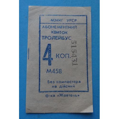 Проездной билет на троллейбус 4 копейки МЖКХ УРСР (56)