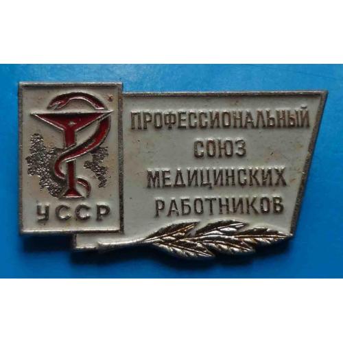 Профессиональный союз медицинских работников УССР медицина 2