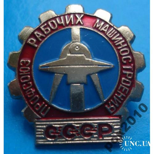 профсоюз рабочих машиностроения СССР