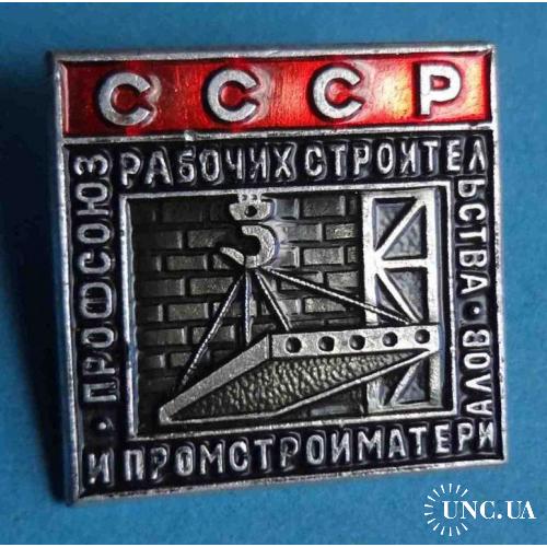 Профсоюз рабочих строительства и промстройматериалов СССР 2