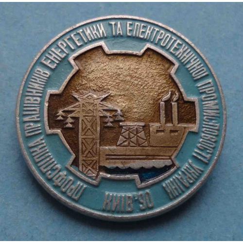 Профсоюз работников энергетики и электрической промышленности Украины Киев 1990 (63)
