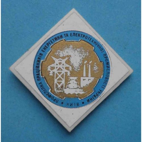Профсоюз работников энергетики и электрической промышленности Украины Киев (63)