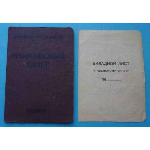 Профсоюзный билет Проф союз рабочих железнодорожного транспорта 1954 марки (65)