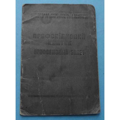 Профсоюзный билет Проф союз рабочих железных дорог юга 1947 УССР марки (65)