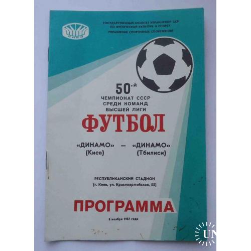 Программа 50 чемпионат СССР среди команд высшей лиги Динамо Киев Динамо Тбилиси 1987