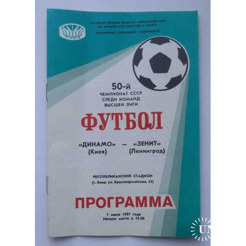 Программа 50 чемпионат СССР среди команд высшей лиги Динамо Киев Зенит Ленинград 1987