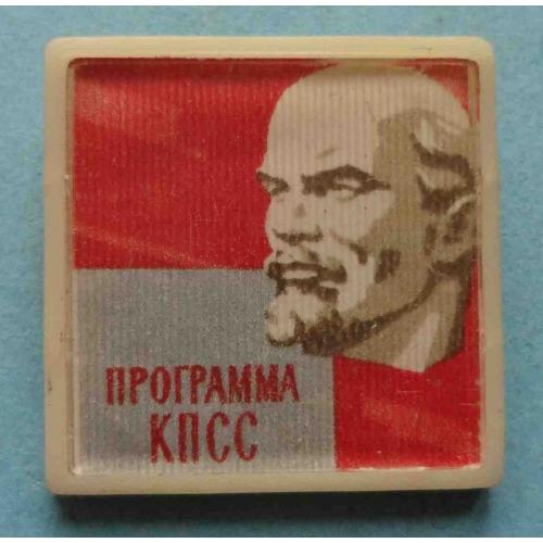 Программа КПСС Ленин пластик (31)