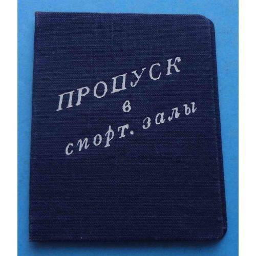 Пропуск в спрт. залы 1952 Украинский Дворец физической культуры и спорта (66)