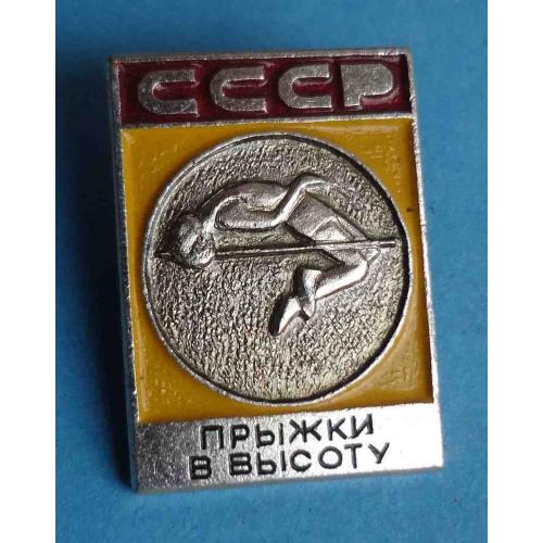 Прыжки в высоту СССР Виды спорта ЭПРК желтый (26)