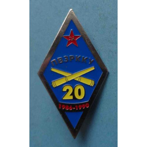 ПВЗРККУ 1986-1990 Полтавское высшее зенитное ракетное командное Краснознаменное училище (64)