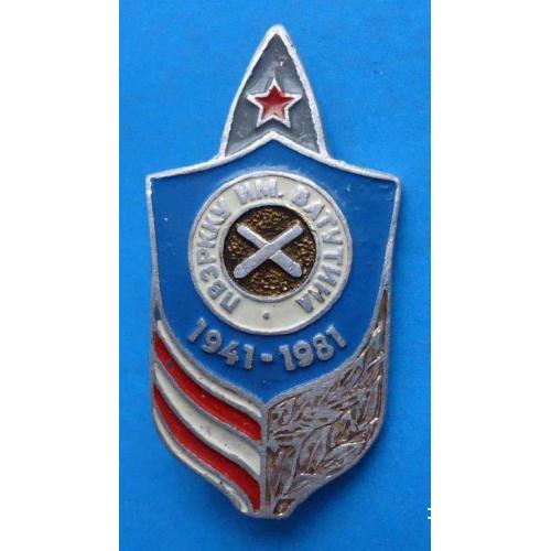 ПВЗРРКУ им Ватутина 1941-1981 Полтавское высшее зенитное ракетное командное Краснознамённое училище