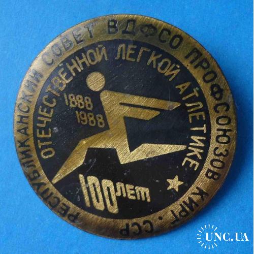 Респ совет ВДФСО профсоюзов Киргизской ССР 100 лет отечественной легкой атлетике