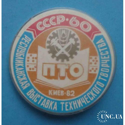 Республиканская выставка технического творчества 60 лет СССР ПТО Киев 1982 г 2
