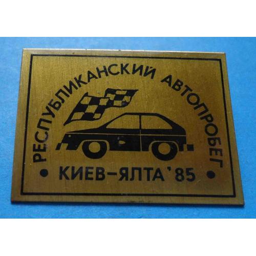 Республиканский автопробег Киев Ялта 1985 авто Крым