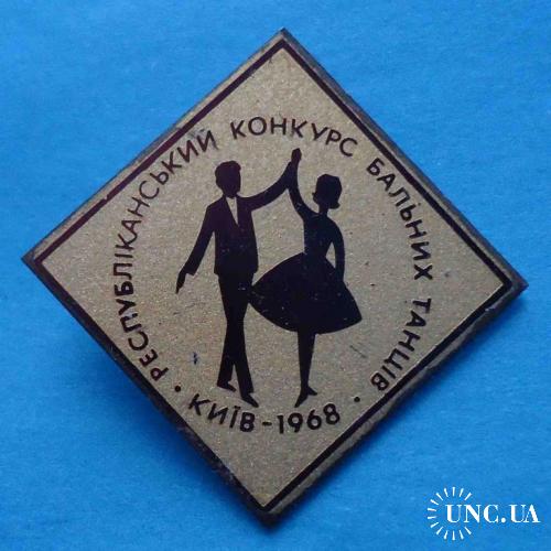 Республиканский конкурс бальных танцев Киев 1968