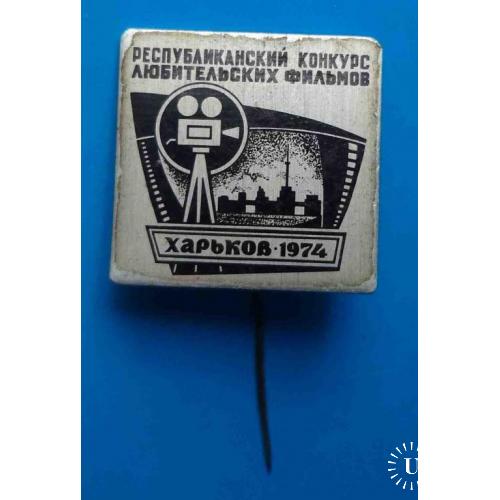 Республиканский конкурс любительских фильмов Харьков 1974