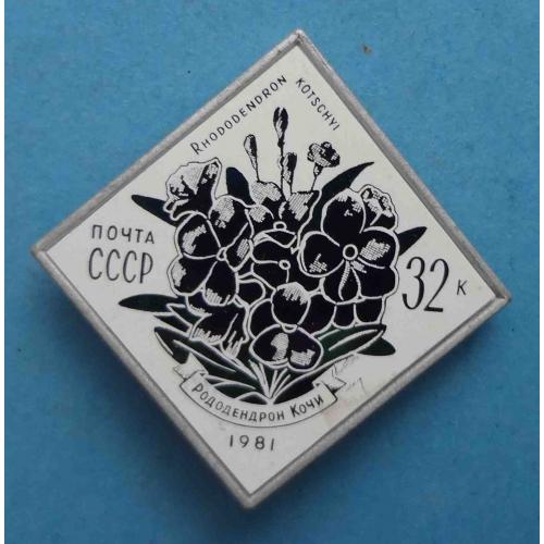 Рододендрон Кочи Почта СССР 1981 Ситалл (63)