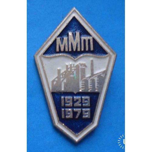 Ромб 50 лет ММТ 1929-1979 Макеевский машиностроительный техникум